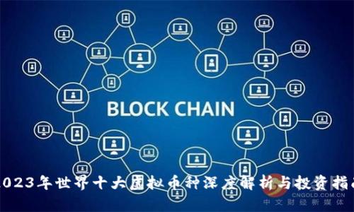 2023年世界十大虚拟币种深度解析与投资指南