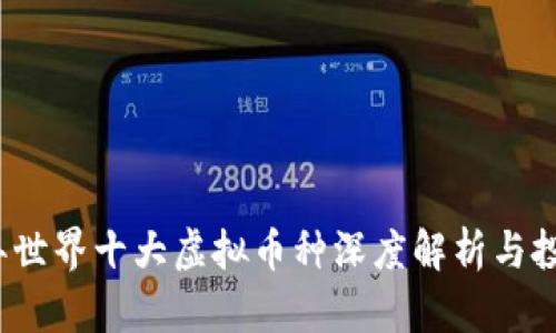 2023年世界十大虚拟币种深度解析与投资指南