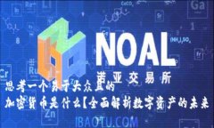 思考一个易于大众且的 