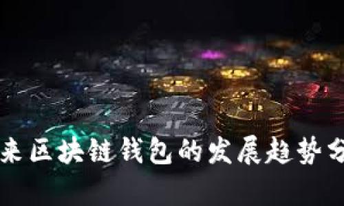 未来区块链钱包的发展趋势分析