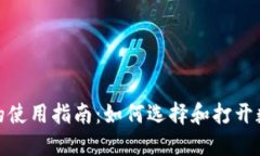 数字币钱包的使用指南：