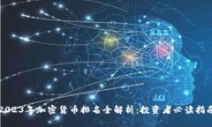 2023年加密货币排名全解析