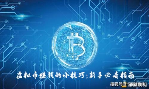 虚拟币赚钱的小技巧：新手必看指南