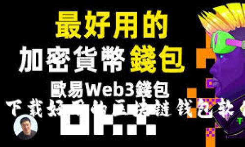 如何选择与下载好用的区块链钱包软件：全面指南