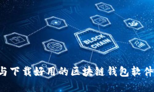 如何选择与下载好用的区块链钱包软件：全面指南