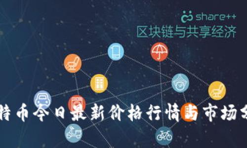 莱特币今日最新价格行情与市场分析