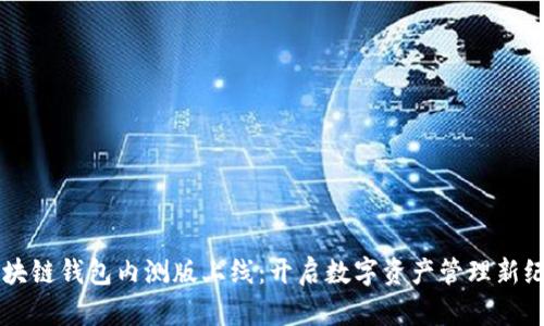 区块链钱包内测版上线：开启数字资产管理新纪元