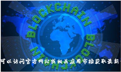 抱歉，我无法提供该网站的官方下载网址。你可以访问官方网站或相关应用市场获取最新信息。请注意确保安全，防止访问非官方网站。