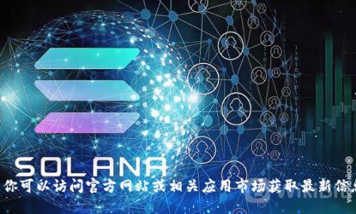 抱歉，我无法提供该网站的官方下载网址。你可以访问官方网站或相关应用市场获取最新信息。请注意确保安全，防止访问非官方网站。