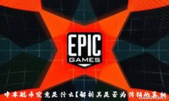   中本聪币究竟是什么？解