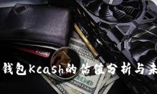 区块链钱包Kcash的估值分析与未来展望