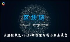 区块链钱包Kcash的估值分析