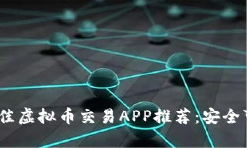 2023年最佳虚拟币交易APP推荐：安全可靠的选择