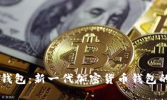 区块链兔子钱包：新一代