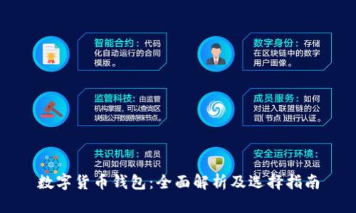 数字货币钱包：全面解析及选择指南