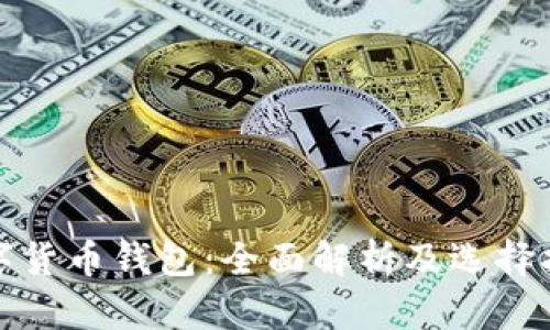 数字货币钱包：全面解析及选择指南