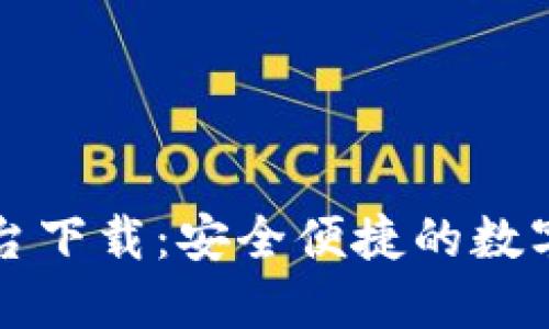 比特币登录平台下载：安全便捷的数字货币交易指南