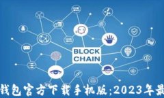比特币钱包官方下载手机