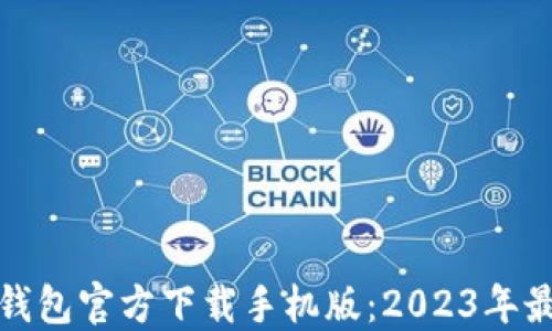 
比特币钱包官方下载手机版：2023年最佳选择