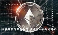 区块链数字钱包租赁：未