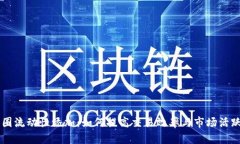币圈流动性添加：如何提