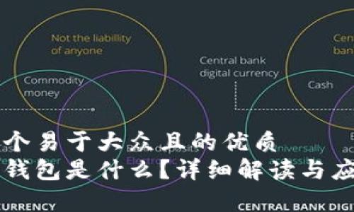 思考一个易于大众且的优质
区块链钱包是什么？详细解读与应用分析