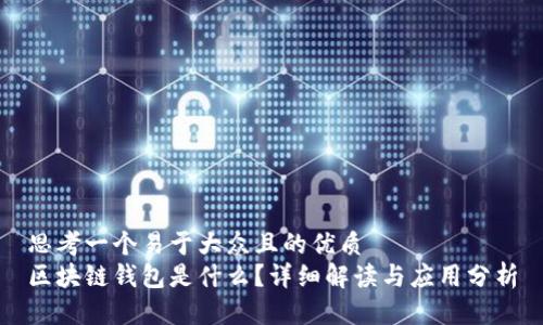 思考一个易于大众且的优质
区块链钱包是什么？详细解读与应用分析