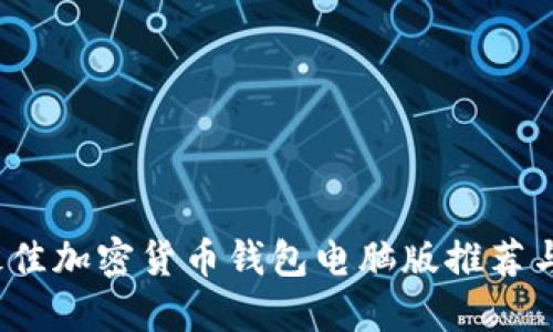 2023年最佳加密货币钱包电脑版推荐与使用指南