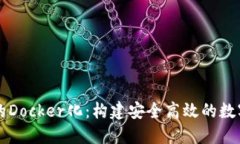 数字货币钱包的Docker化：