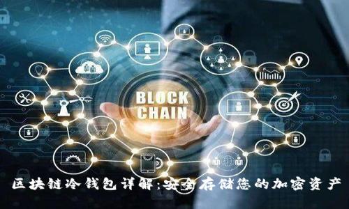 区块链冷钱包详解：安全存储您的加密资产