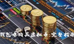 如何在钱包中购买虚拟币