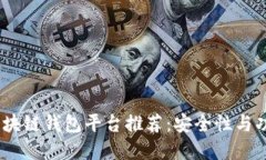 2023年最佳区块链钱包平台