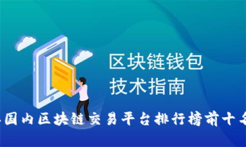 2023年国内区块链交易平台排行榜前十名及分析