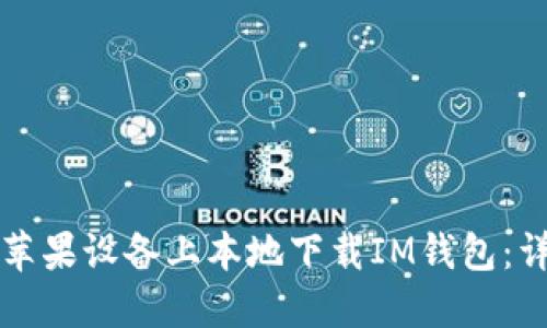 如何在苹果设备上本地下载IM钱包：详细指南