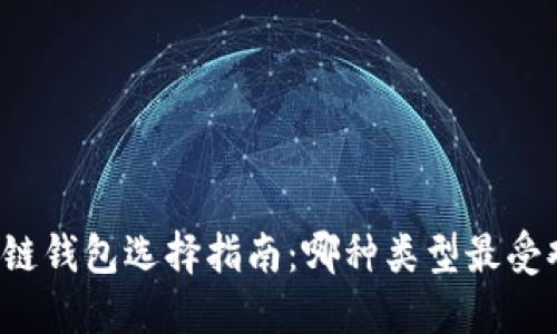 区块链钱包选择指南：哪种类型最受欢迎？
