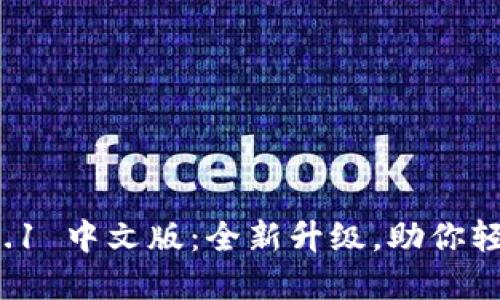 小狐狸钱包 6.0.1 中文版：全新升级，助你轻松管理数字资产