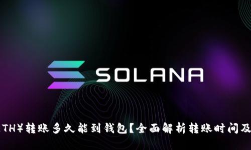 以太坊（ETH）转账多久能到钱包？全面解析转账时间及影响因素
