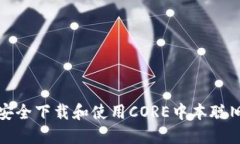 如何安全下载和使用CORE中