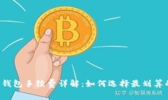 虚拟币钱包手续费详解：