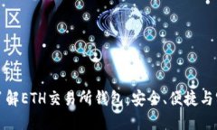 深入了解ETH交易所钱包：