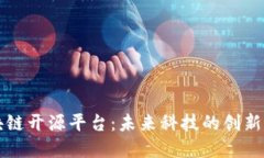 区块链开源平台：未来科