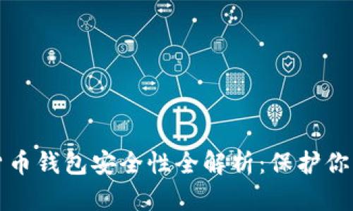 数字货币钱包安全性全解析：保护你的资产