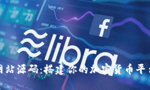 数字货币网站源码：搭建你的加密货币平台的全攻略