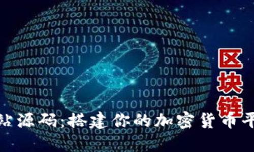 数字货币网站源码：搭建你的加密货币平台的全攻略