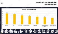 虚拟币钱包开发指南：如
