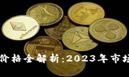 区块链冷热钱包价格全解析：2023年市场报价与选择指南