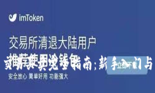 数字货币交易买卖完全指南：新手入门与策略解析