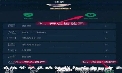 如何有效管理区块链钱包安全: 全面指南