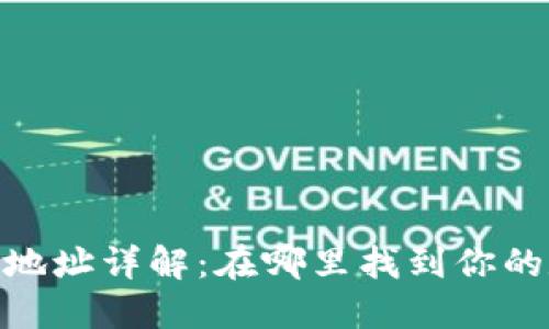 : 虚拟币钱包地址详解：在哪里找到你的数字资产地址