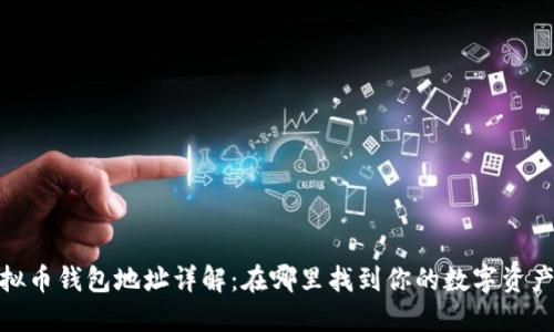 : 虚拟币钱包地址详解：在哪里找到你的数字资产地址